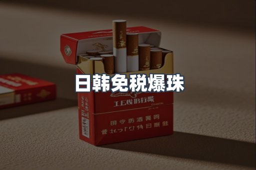 日韩免税爆珠
